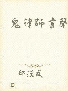 鬼律师有声小说