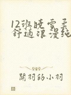 12班晓雪柔软舒适浪漫纯洁