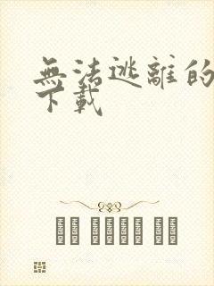 无法逃离的背叛下载