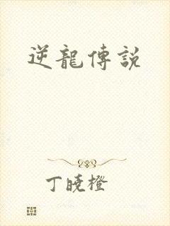 逆龙传说