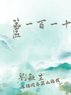 第一百一十六天区