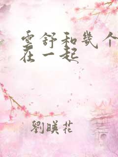 云舒和几个继兄在一起