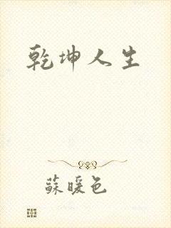 乾坤人生