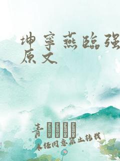 坤宁燕临强女主原文