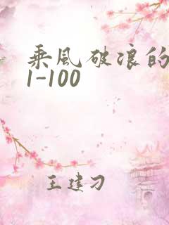 乘风破浪的婚姻1-100