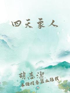 四天象人