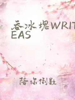 吞冰块WRITEAS