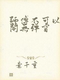 师傅不可以笔趣阁无弹窗