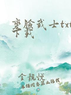 变脸武士txt下载