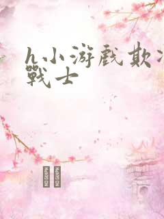 h小游戏欺凌女战士