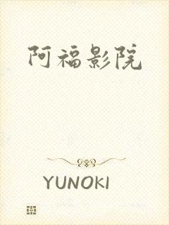 阿福影院