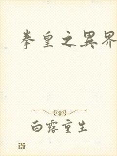 拳皇之异界纵横