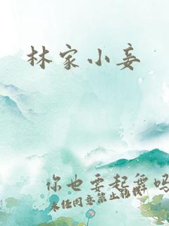 林家小妾