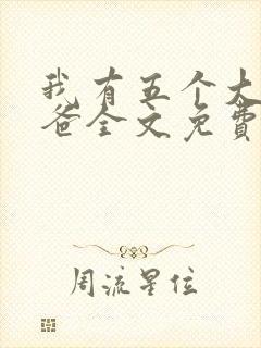 我有五个大佬爸爸全文免费阅读