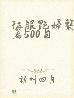 征服艳妇系列短篇500目