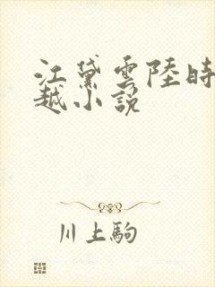 江黛云陆时逸穿越小说