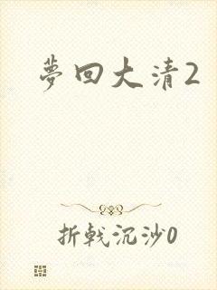 梦回大清2