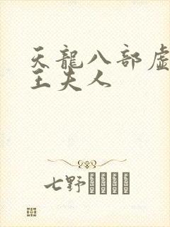 天龙八部虚竹插王夫人