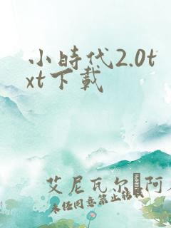 小时代2.0txt下载