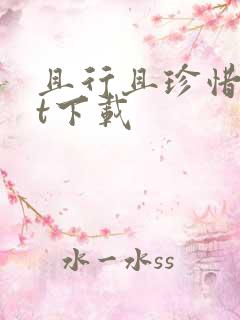 且行且珍惜txt下载