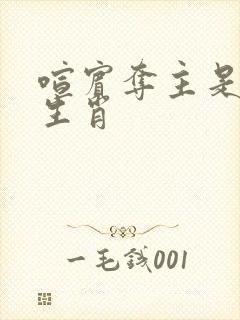 喧宾夺主是什么生肖