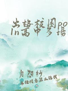 出格校园pop1n高中多场地