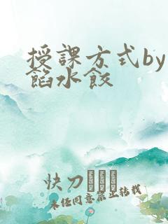 授课方式by肉馅水饺