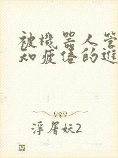 被机器人管家不知疲倦的进入