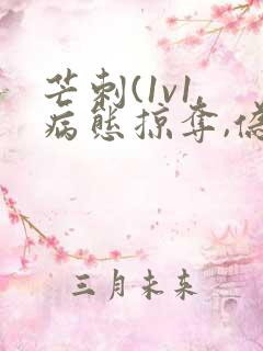 芒刺(1v1,病态掠夺,伪骨科)免费阅读