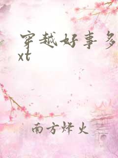 穿越好事多磨txt