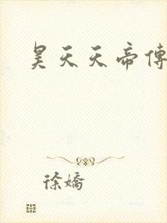 昊天天帝传