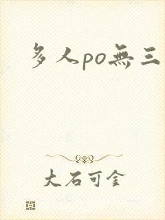 多人po无三观