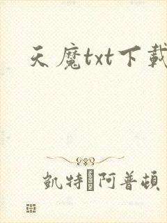 天魔txt下载