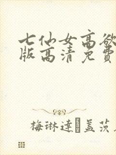七仙女高欲春清版高清免费完整版