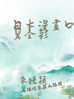 日本漫画口供无翼全彩