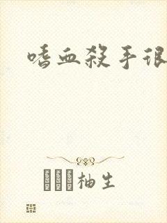 嗜血杀手很倾城