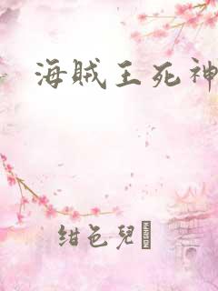 海贼王死神传奇