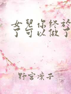 女儿你终于长大了可以做了