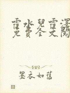 霍水儿霍泽小说免费全文阅读笔趣阁