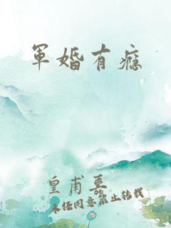 军婚有瘾