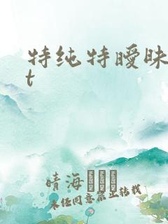 特纯特暧昧txt