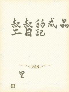 叔叔的成品店打工日记