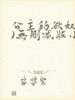 公主的欲奴(h)无删减版小说