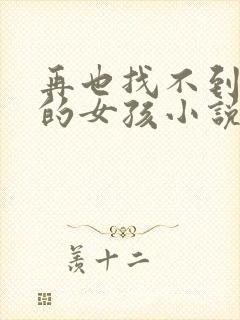 再也找不到曾经的女孩小说