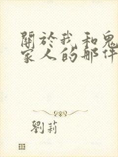 关于我和鬼变成家人的那件事在线阅读