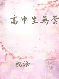 高中生无套内精