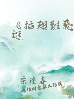 《插翅难飞》陆进