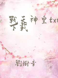 战天神皇txt下载