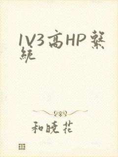 1V3高HP系统
