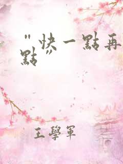 “快一点再快一点”